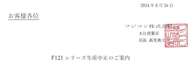 F121シリーズ生産中止のご案内