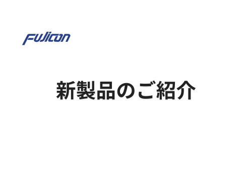 【新製品のご紹介】バスバー・基板端子シリーズ